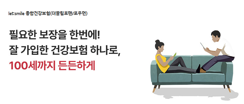 롯데손해보험 종합건강보험